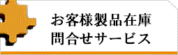 お客様製品在庫問い合わせ