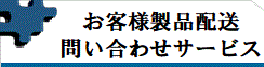 お客様製品配送問い合わせ