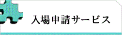入場予定申請(納入)